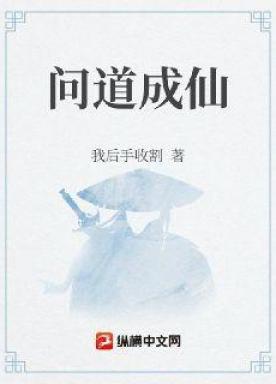 问道成仙好还是成魔好