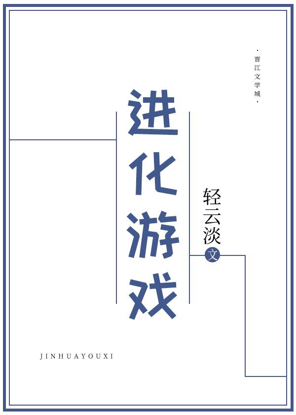 进化游戏by轻云淡格格党