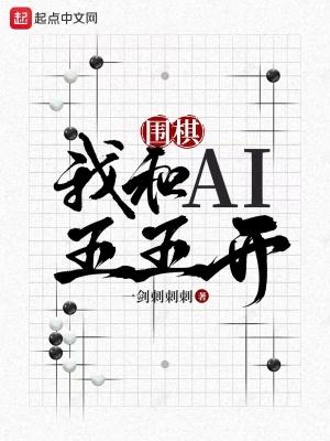 围棋我和AI五五开笔趣趣