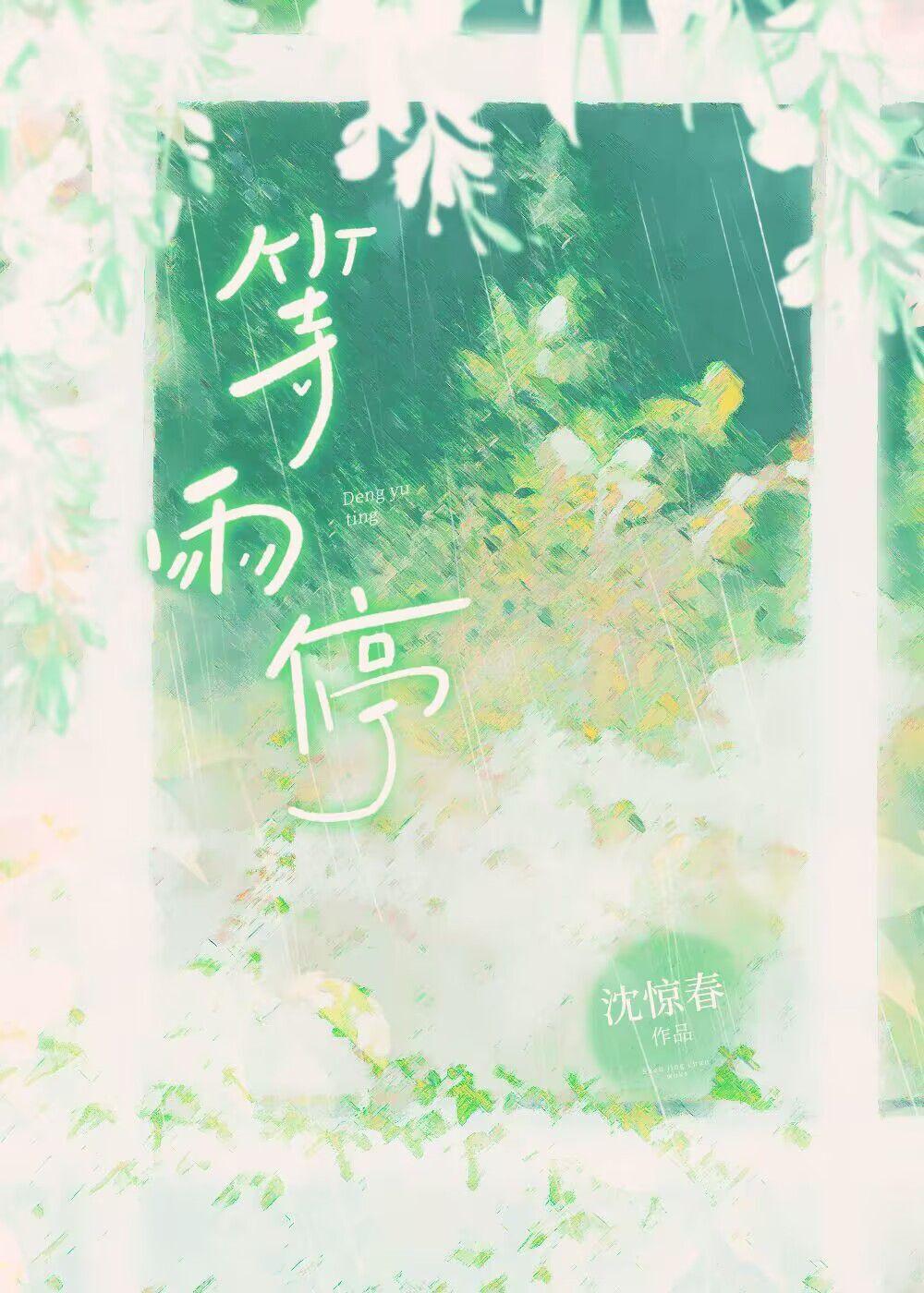 等雨停等天晴