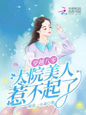 大院美人惹不起了免费