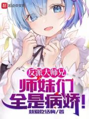 反派大师兄师妹们全是病娇漫画章节