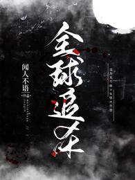 全球追杀刘大姐是谁