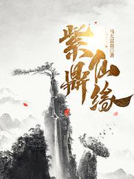 紫鼎仙缘完整版