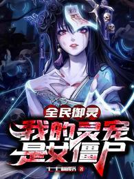 全民御灵我的灵宠是女僵尸漫画免费