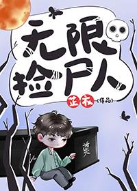 无限捡尸人152章完整版