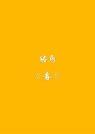 春夏秋冬的四字词语