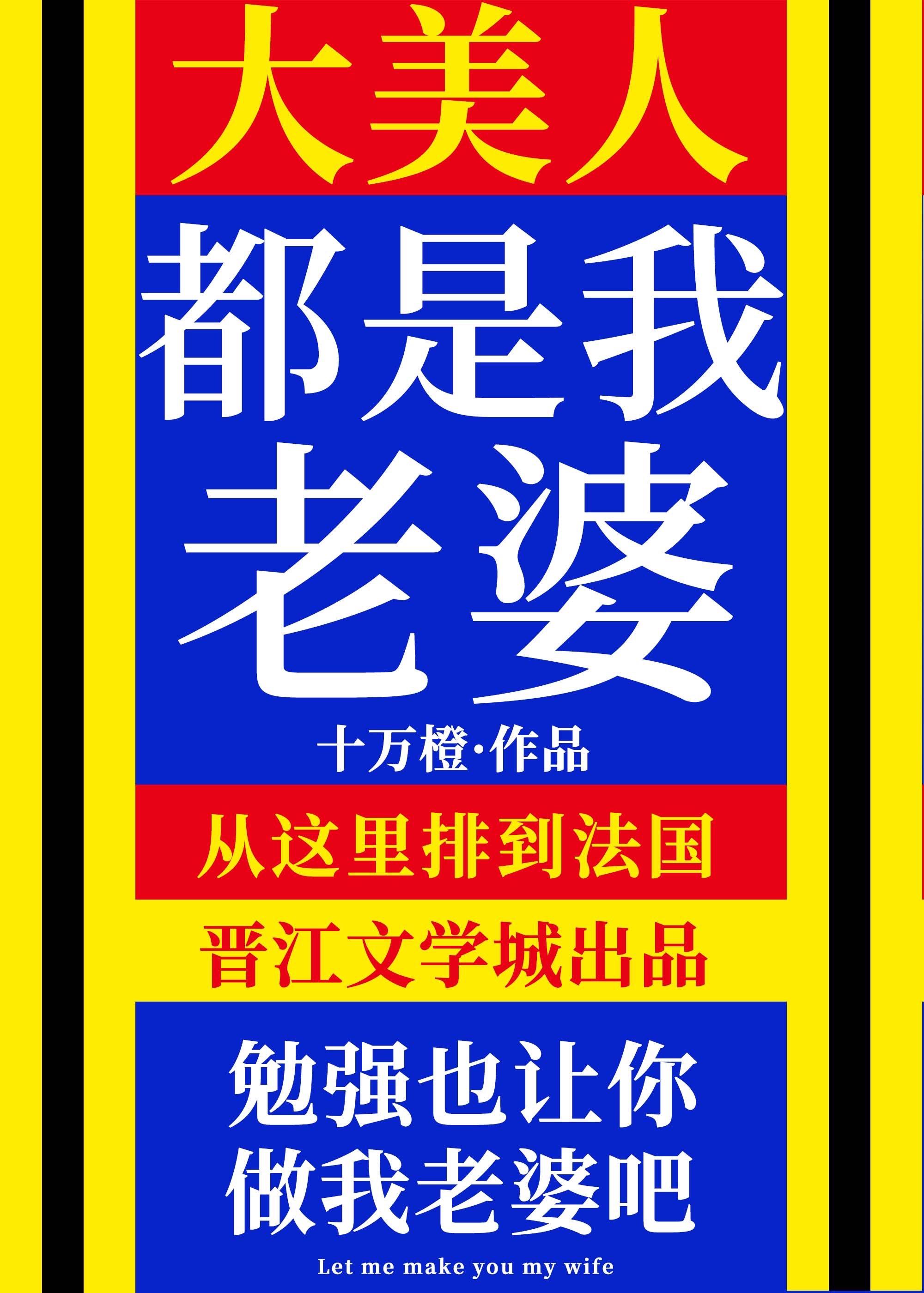 大美人是我老婆!作者十万橙免费阅读