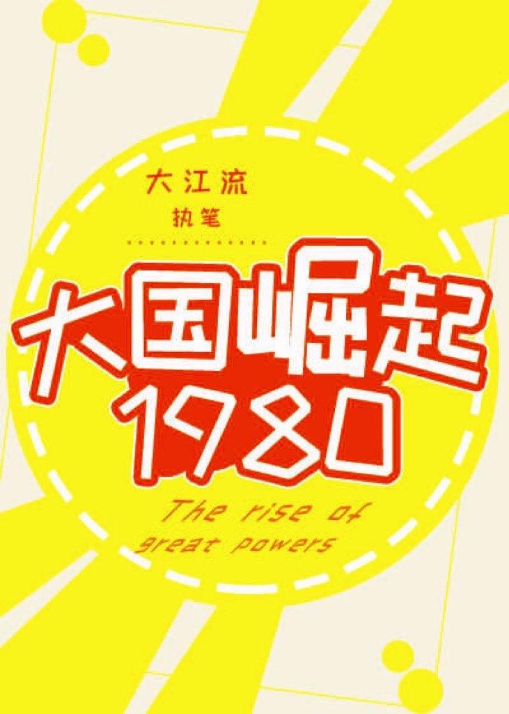 大国崛起1980TXT