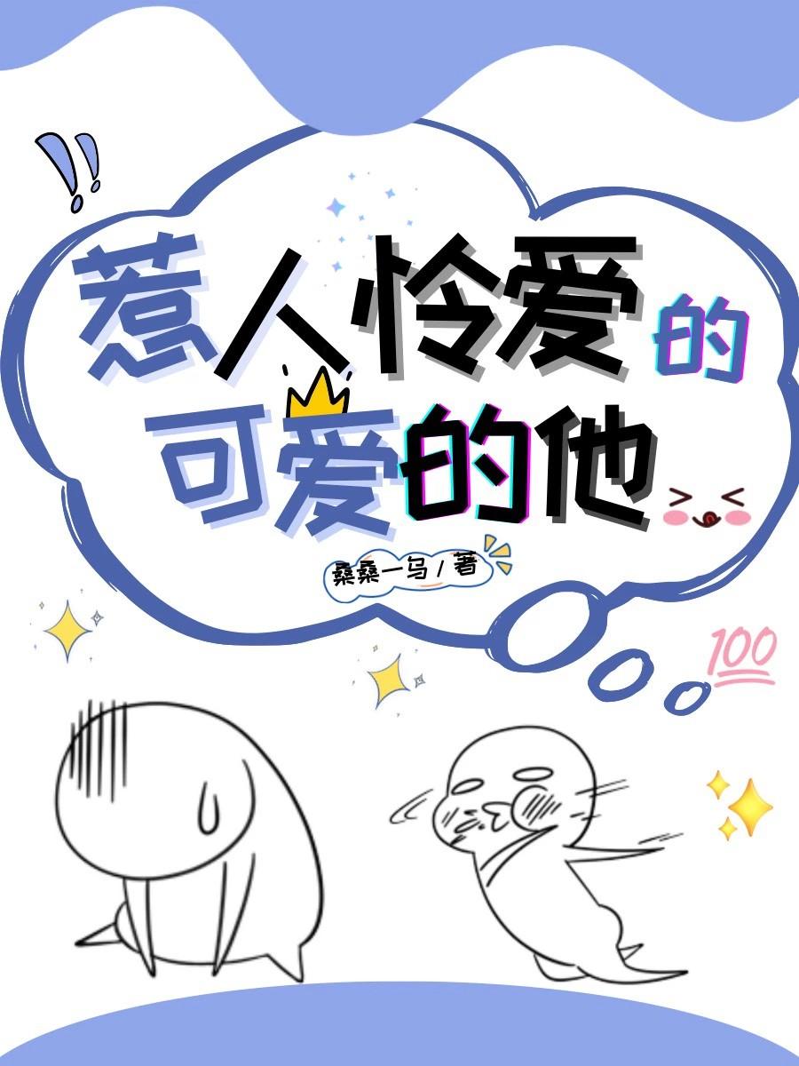 惹人垂怜的你最可爱漫画免费观看