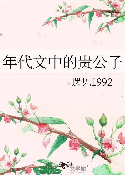 年代文中的贵公子23章