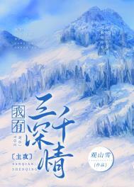 我有三千深情 作者观山雪