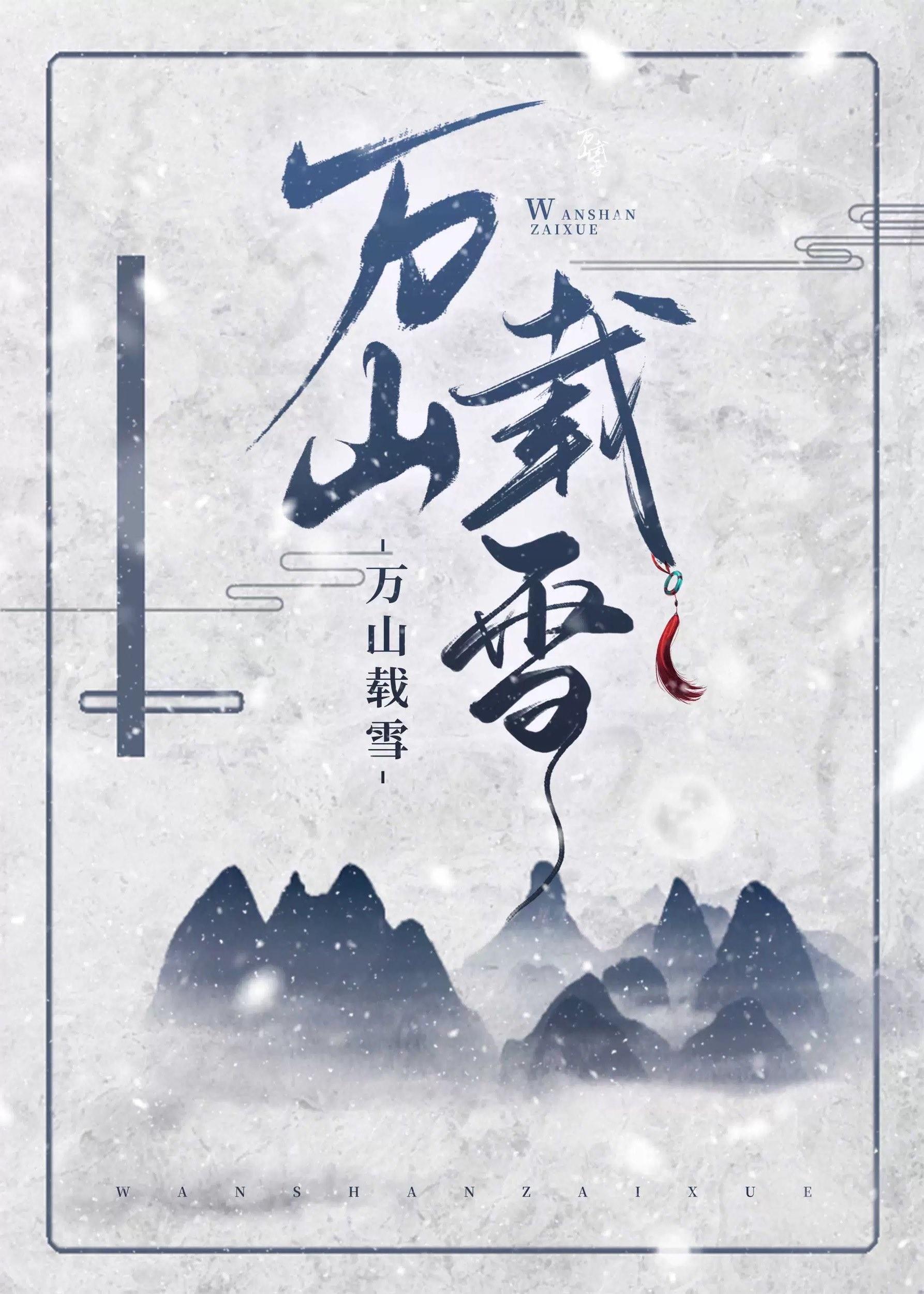 万山载雪渡月光什么意思