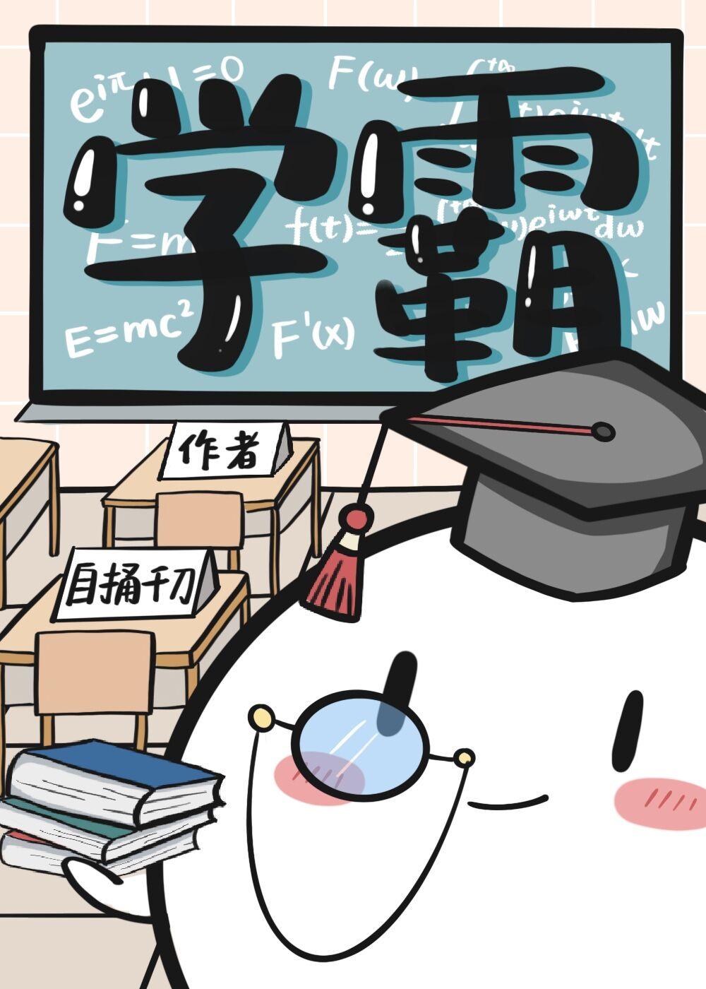 学霸可以和学渣在一起吗