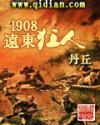 1908远东狂人无错字版