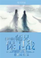 女主有五个师兄的修仙文