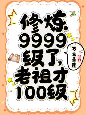 老祖才100级书