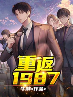 重返1987李前程笔趣阁