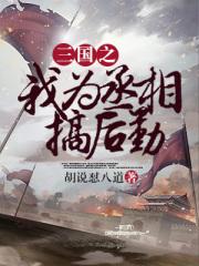 三国之我为丞相搞后勤  免费