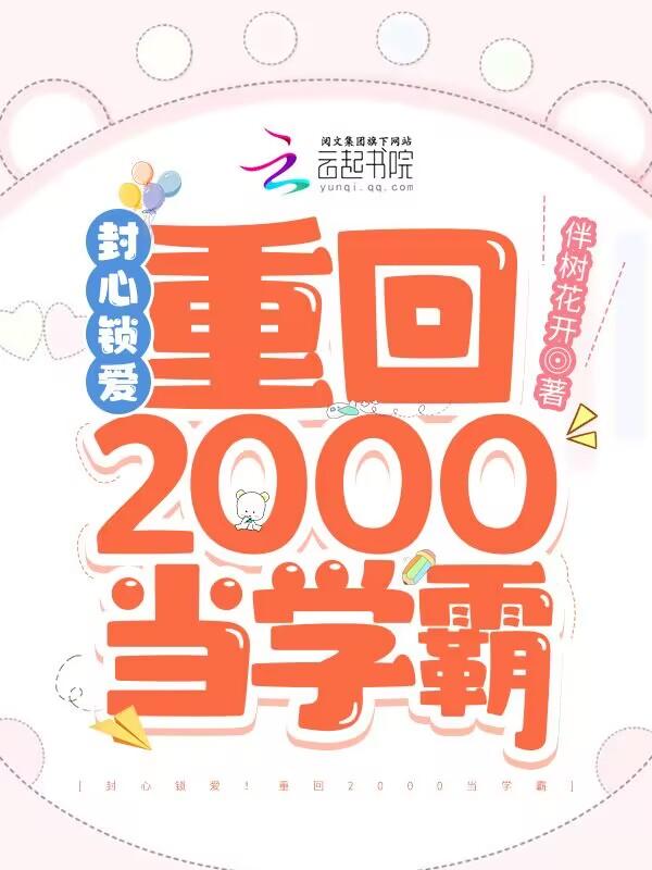 封心锁爱重回2000当学霸免费阅读