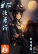 星际法师行百度全文