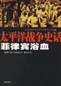 菲律宾战役1941