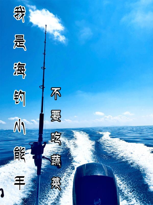 海钓技术视频教学