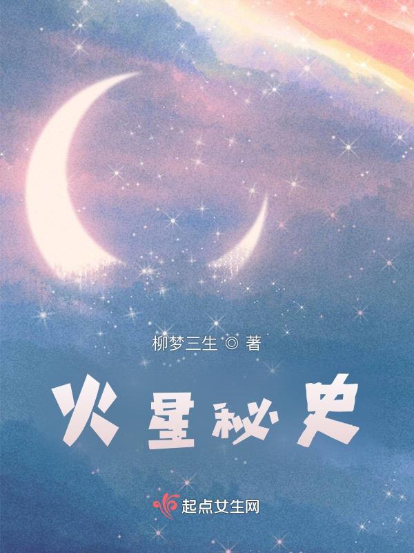 火星——神秘的探索之旅