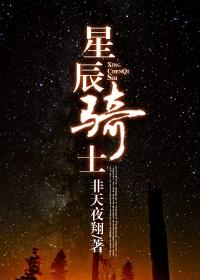星辰骑士到底讲的什么
