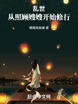 乱世从照顾嫂嫂开始修行阅读