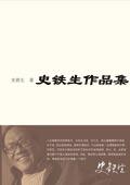 史铁生作品集epub