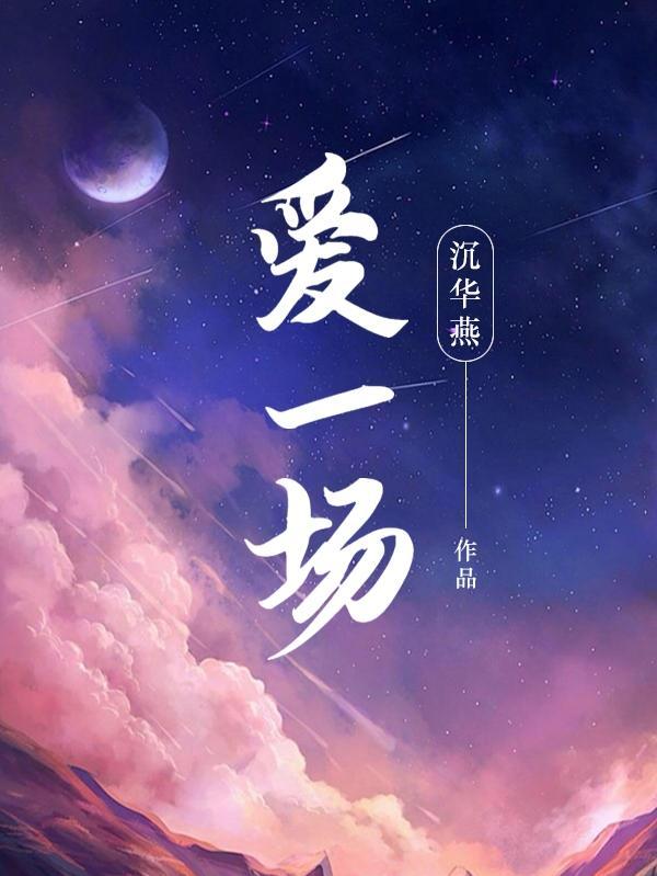 爱一场梦一场是什么歌