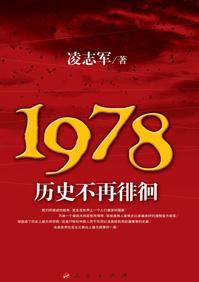 1978历史不再徘徊在线阅读