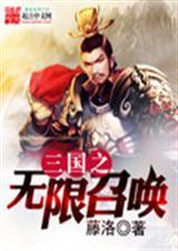 三国之无限召唤 藤洛