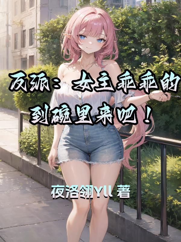 女主是反派