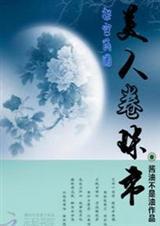 美人卷珠帘匪我思存四