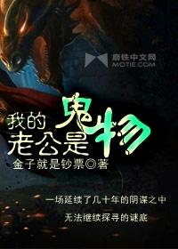 我的老公是鬼物哪年写的