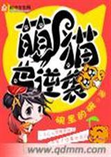 萌猫漫画图片大全可爱