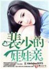 裴少的新婚宠儿