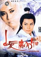 白发魔女传86版