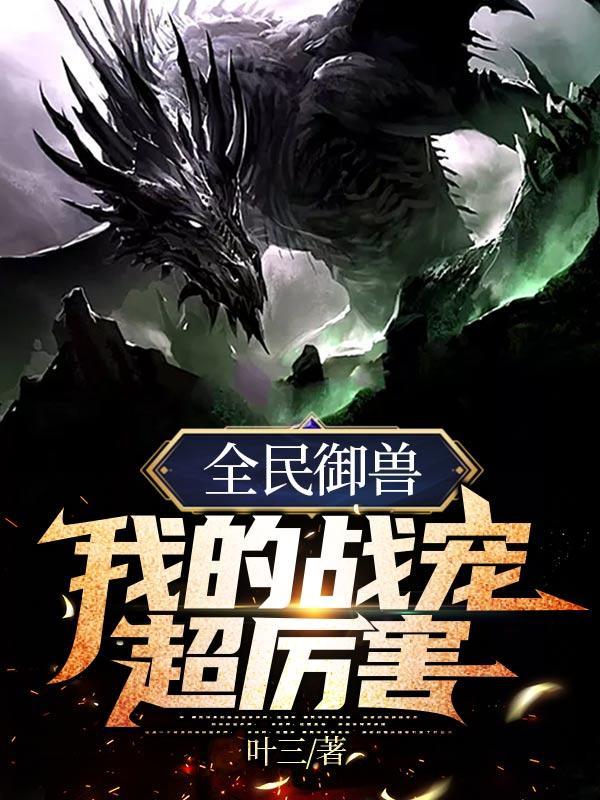 全民御兽我的战宠超厉害|科学御兽|万族之劫|重生