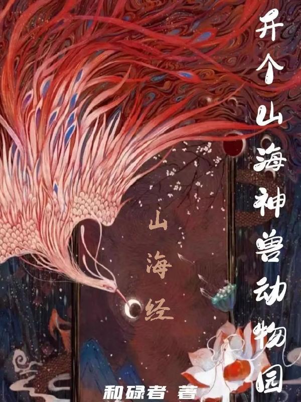 山海神兽绘画师