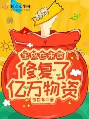 宝妈在末世修复了亿万物资 包包紫