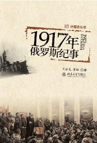 1917年俄罗斯纪事读书笔记