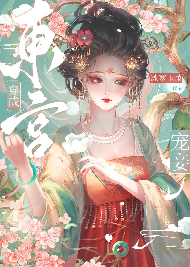 东宫宠妾(穿书)