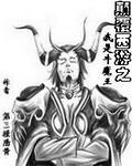 西游之牛魔王