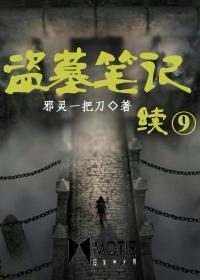 盗墓笔记续9有声周建龙