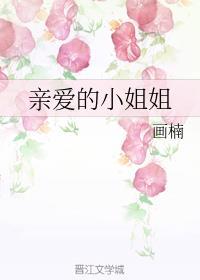 亲爱的小姐姐笔趣阁
