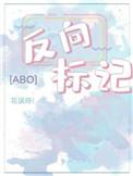 反向标记ab