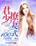 君少撩妻100式